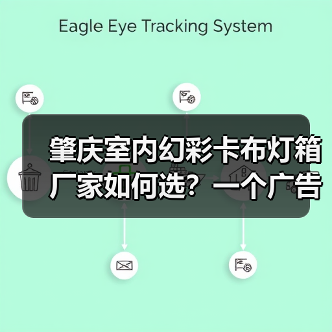 肇庆室内幻彩卡布灯箱厂家如何选？一个广告人的售后故事（图4）