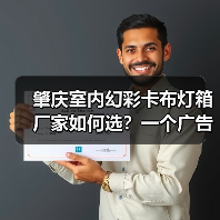 肇庆室内幻彩卡布灯箱厂家如何选？一个广告人的售后故事（图1）