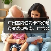 广州室内幻彩卡布灯箱专业选型指南：广告公司的光影解决方案（图1）