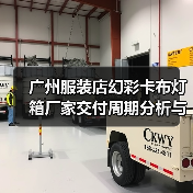 广州服装店幻彩卡布灯箱厂家交付周期分析与选择指南（图3）