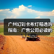 广州幻彩卡布灯箱选购指南：广告公司必读的技术参数与定制要点（图1）