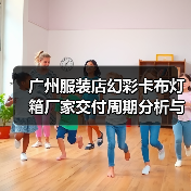 广州服装店幻彩卡布灯箱厂家交付周期分析与选择指南（图4）