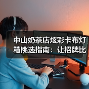 中山奶茶店炫彩卡布灯箱挑选指南：让招牌比奶茶更