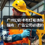 广州幻彩卡布灯箱选购指南：广告公司必读的技术参数与定制要点（图2）