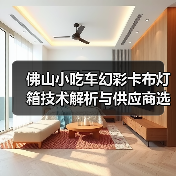 佛山小吃车幻彩卡布灯箱技术解析与供应商选择指南（图2）