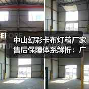 中山幻彩卡布灯箱厂家售后保障体系解析：广告公司选型指南（图1）