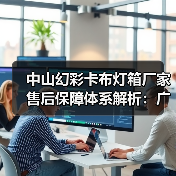 中山幻彩卡布灯箱厂家售后保障体系解析：广告公司选型指南（图4）