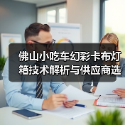 佛山小吃车幻彩卡布灯箱技术解析与供应商选择指南（图4）