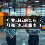 广州包柱幻彩幻彩卡布灯箱厂家选购指南:广告公司必看的7项质量指标(图1) 广州包柱幻彩幻彩卡布灯箱厂家选购指南:广告公司必看的7项质量指标(图1)