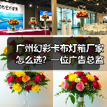 广州幻彩卡布灯箱厂家怎么选？一位广告总监的售后避坑实录（图2）