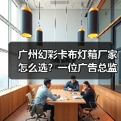 广州幻彩卡布灯箱厂家怎么选？一位广告总监的售后避坑实录（图4）
