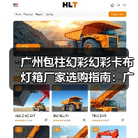 广州包柱幻彩幻彩卡布灯箱厂家选购指南:广告公司必看的7项质量指标(图3) 广州包柱幻彩幻彩卡布灯箱厂家选购指南:广告公司必看的7项质量指标(图3)