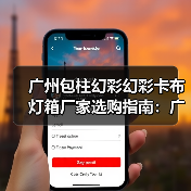广州包柱幻彩幻彩卡布灯箱厂家选购指南:广告公司必看的7项质量指标(图4) 广州包柱幻彩幻彩卡布灯箱厂家选购指南:广告公司必看的7项质量指标(图4)