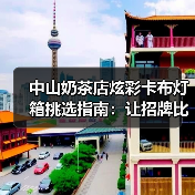 中山奶茶店炫彩卡布灯箱挑选指南：让招牌比奶茶更