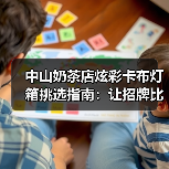 中山奶茶店炫彩卡布灯箱挑选指南：让招牌比奶茶更