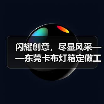 闪耀创意，尽显风采——东莞卡布灯箱定做工厂的幻彩灯箱案例（图1）