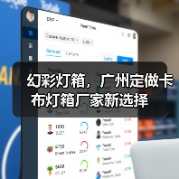 幻彩灯箱，广州定做卡布灯箱厂家新选择（图3）