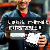 幻彩灯箱，广州定做卡布灯箱厂家新选择（图2）