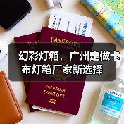 幻彩灯箱，广州定做卡布灯箱厂家新选择（图4）