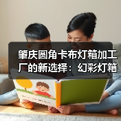 肇庆圆角卡布灯箱加工厂的新选择：幻彩灯箱实现多样化视觉呈现（图2）
