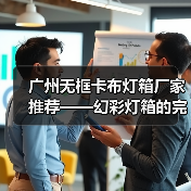 广州无框卡布灯箱厂家推荐——幻彩灯箱的完美选择（图3）