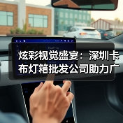 炫彩视觉盛宴:深圳卡布灯箱批发公司助力广告公司成功案例(图3) 炫彩视觉盛宴:深圳卡布灯箱批发公司助力广告公司成功案例(图3)
