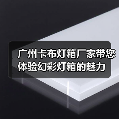 广州卡布灯箱厂家带您体验幻彩灯箱的魅力（图2）