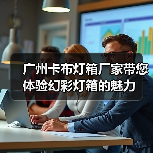广州卡布灯箱厂家带您体验幻彩灯箱的魅力（图1）