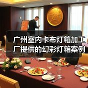 广州室内卡布灯箱加工厂提供的幻彩灯箱案例（图2）