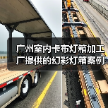 广州室内卡布灯箱加工厂提供的幻彩灯箱案例（图1）