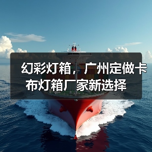 幻彩灯箱，广州定做卡布灯箱厂家新选择（图1）