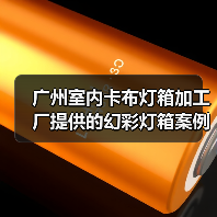 广州室内卡布灯箱加工厂提供的幻彩灯箱案例（图4）