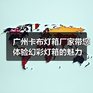 广州卡布灯箱厂家带您体验幻彩灯箱的魅力（图4）