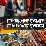 广州室内卡布灯箱加工厂提供的幻彩灯箱案例（图3）