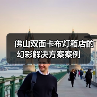 佛山双面卡布灯箱店的幻彩解决方案案例（图1）