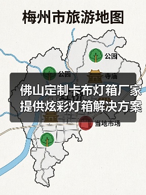佛山定制卡布灯箱厂家提供炫彩灯箱解决方案，助力广告公司吸引客户（图4）
