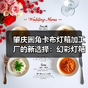肇庆圆角卡布灯箱加工厂的新选择：幻彩灯箱实现多样化视觉呈现（图1）