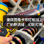 肇庆圆角卡布灯箱加工厂的新选择：幻彩灯箱实现多样化视觉呈现（图3）