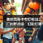 肇庆圆角卡布灯箱加工厂的新选择：幻彩灯箱实现多样化视觉呈现（图4）