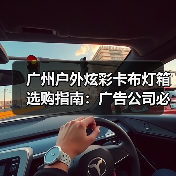 广州户外炫彩卡布灯箱选购指南：广告公司必备的质量决策手册（图3）