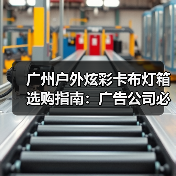 广州户外炫彩卡布灯箱选购指南：广告公司必备的质量决策手册（图2）