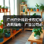 广州户外炫彩卡布灯箱选购指南：广告公司必备的质量决策手册（图4）