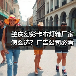 肇庆幻彩卡布灯箱厂家怎么选？广告公司必看的5大质量考察维度（图3）
