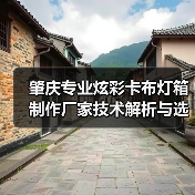 肇庆专业炫彩卡布灯箱制作厂家技术解析与选型指南（图3）