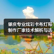 肇庆专业炫彩卡布灯箱制作厂家技术解析与选型指南（图2）
