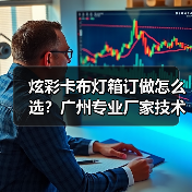 炫彩卡布灯箱订做怎么选？广州专业厂家技术对比指南（图2）