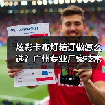 炫彩卡布灯箱订做怎么选？广州专业厂家技术对比指南（图3）