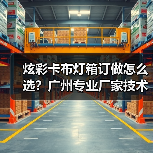 炫彩卡布灯箱订做怎么选？广州专业厂家技术对比指南（图1）