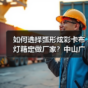 如何选择弧形炫彩卡布灯箱定做厂家？中山广告公司实战经验分享（图2）