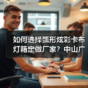 如何选择弧形炫彩卡布灯箱定做厂家？中山广告公司实战经验分享（图3）